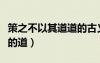 策之不以其道道的古義和今義（策之不以其道的道）