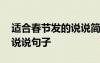適合春節(jié)發(fā)的說說簡短 適合春節(jié)發(fā)的朋友圈說說句子
