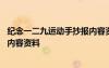 紀(jì)念一二九運動手抄報內(nèi)容資料大全 紀(jì)念一二九運動手抄報內(nèi)容資料