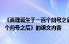 《真理誕生于一百個(gè)問號(hào)之后》課堂筆記 《真理誕生于一百個(gè)問號(hào)之后》的課文內(nèi)容