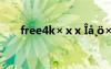free4k×ⅹx ????×?μ?ó??àê???