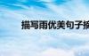 描寫雨優(yōu)美句子摘抄 寫雨優(yōu)美句子