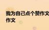 我為自己點(diǎn)個(gè)贊作文400字 我為自己點(diǎn)個(gè)贊作文