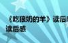 《吃狼奶的羊》讀后感怎么寫 《吃狼奶的羊》讀后感
