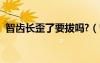 智齒長歪了要拔嗎?（智齒長歪了必須拔么）