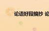 論語好段摘抄 論語好句摘抄賞析