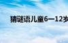 猜謎語兒童6一12歲 古詩猜謎語及答案