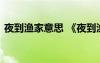夜到漁家意思 《夜到漁家》原文翻譯及賞析