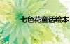 七色花童話繪本 七色花童話故事