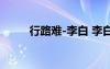 行路難-李白 李白《行路難》賞析