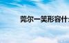 莞爾一笑形容什么 莞爾一笑造句
