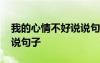 我的心情不好說說句子簡短 我的心情不好說說句子