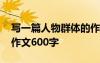寫一篇人物群體的作文六年級 一個人物群體作文600字