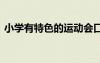 小學(xué)有特色的運(yùn)動(dòng)會(huì)口號(hào) 小學(xué)運(yùn)動(dòng)會(huì)的口號(hào)