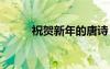 祝賀新年的唐詩(shī) 祝賀新年的詩(shī)歌