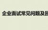 企業(yè)面試常見問題及回答 企業(yè)經(jīng)典面試問題