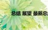 總結(jié) 展望 最新總結(jié)展望作文800字