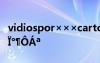 vidiospor×××cartoongames ó×?ù?°?§?°??áa