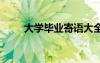 大學畢業(yè)寄語大全 大學畢業(yè)寄語話