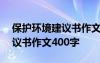 保護(hù)環(huán)境建議書作文400字左右 保護(hù)環(huán)境建議書作文400字