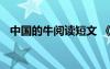 中國的牛閱讀短文 《中國的牛》閱讀答案
