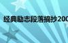經(jīng)典勵志段落摘抄200字 經(jīng)典勵志段落摘抄