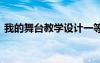 我的舞臺教學設計一等獎 我的舞臺教學設計