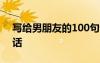 寫給男朋友的100句話 寫給男朋友最感人的話