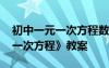 初中一元一次方程數(shù)學(xué)教案 初一數(shù)學(xué)《一元一次方程》教案