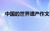 中國的世界遺產(chǎn)作文400字 世界遺產(chǎn)作文