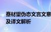 蹇材望偽態(tài)文言文意思 《蹇材望偽態(tài)》原文及譯文解析