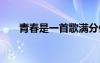 青春是一首歌滿分作文 青春是歌作文