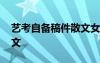 藝考自備稿件散文女生 藝考自備稿件敘事散文