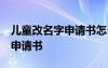 兒童改名字申請(qǐng)書(shū)怎么寫(xiě) 自己寫(xiě) 兒童改名字申請(qǐng)書(shū)