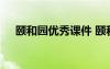 頤和園優(yōu)秀課件 頤和園優(yōu)質(zhì)課教學(xué)設(shè)計(jì)