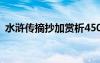 水滸傳摘抄加賞析450字 水滸傳摘抄加賞析