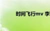 時(shí)間飛行mv 李琦時(shí)間飛行歌詞