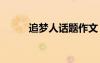 追夢(mèng)人話題作文 追夢(mèng)人高中作文
