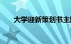 大學(xué)迎新策劃書主題 大學(xué)迎新策劃書