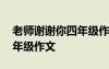 老師謝謝你四年級作文怎么寫 老師謝謝你四年級作文