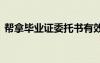 幫拿畢業(yè)證委托書有效嗎 幫拿畢業(yè)證委托書
