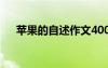 蘋果的自述作文400字 蘋果的自述作文