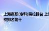 上海高職(專科)院校排名 上海十大?？茖W(xué)校排名高職高專院校排名前十