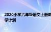 2020小學(xué)六年級語文上冊教學(xué)計劃 小學(xué)六年級上冊語文教學(xué)計劃