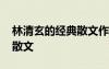 林清玄的經典散文作品讀后感 林清玄的經典散文