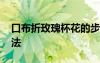 口布折玫瑰杯花的步驟圖 口布折玫瑰花的折法