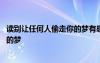 讀別讓任何人偷走你的夢有感 勵志文章：別讓任何人偷走您的夢