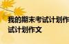 我的期末考試計(jì)劃作文是咋寫的 我的期末考試計(jì)劃作文