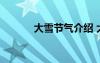大雪節(jié)氣介紹 大雪節(jié)氣的習(xí)俗