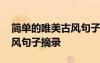 簡(jiǎn)單的唯美古風(fēng)句子摘錄大全 簡(jiǎn)單的唯美古風(fēng)句子摘錄